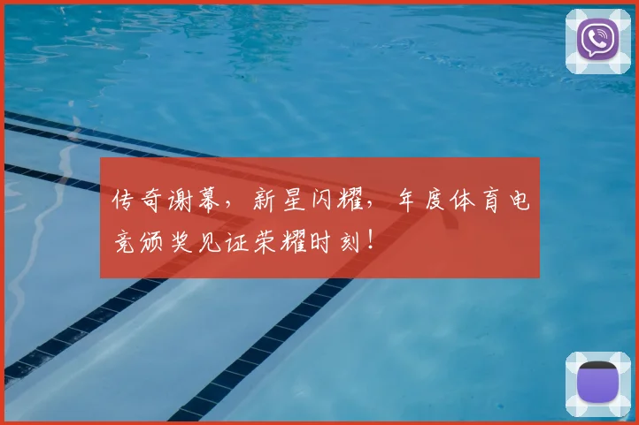 传奇谢幕，新星闪耀，年度体育电竞颁奖见证荣耀时刻！