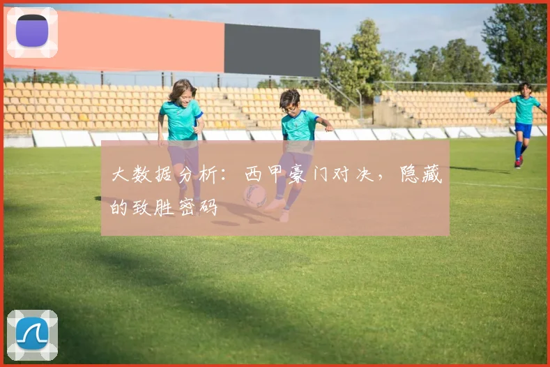 大数据分析：西甲豪门对决，隐藏的致胜密码