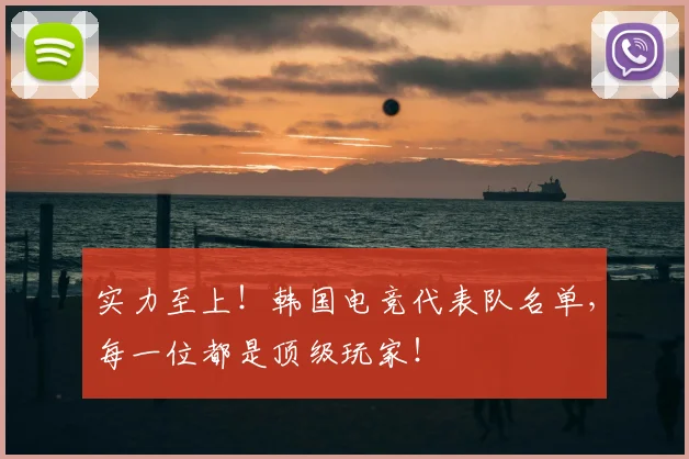 实力至上！韩国电竞代表队名单，每一位都是顶级玩家！