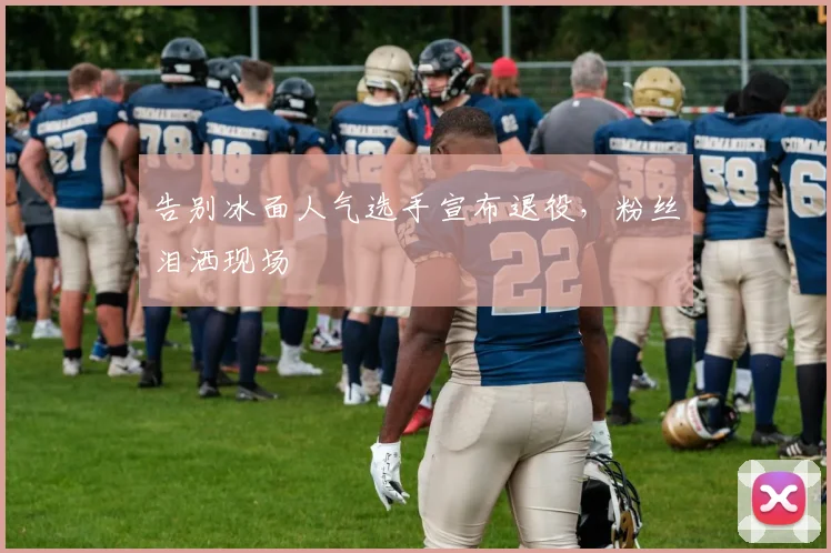 告别冰面人气选手宣布退役，粉丝泪洒现场