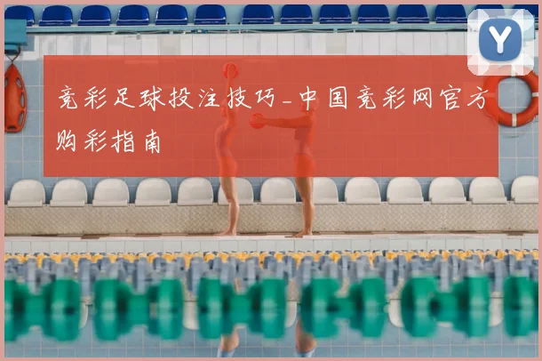 竞彩足球投注技巧_中国竞彩网官方购彩指南