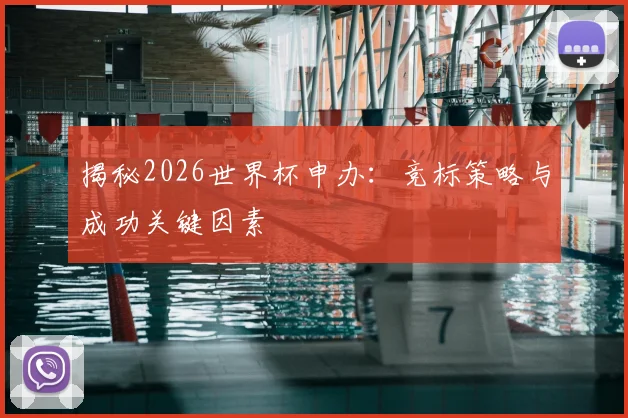 揭秘2026世界杯申办：竞标策略与成功关键因素