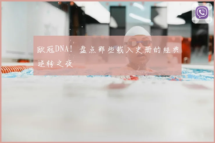 欧冠DNA！盘点那些载入史册的经典逆转之夜