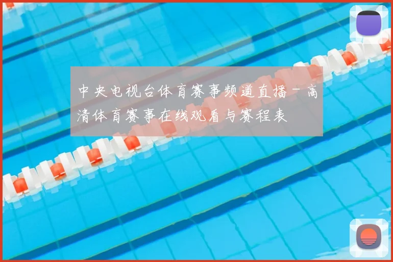 中央电视台体育赛事频道直播 - 高清体育赛事在线观看与赛程表