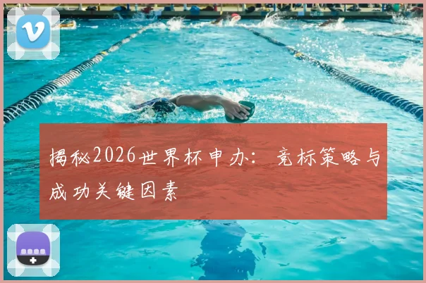 揭秘2026世界杯申办：竞标策略与成功关键因素