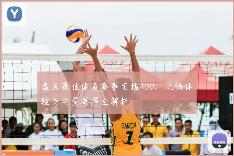 盘点最佳体育赛事直播App：流畅体验与海量赛事全解析