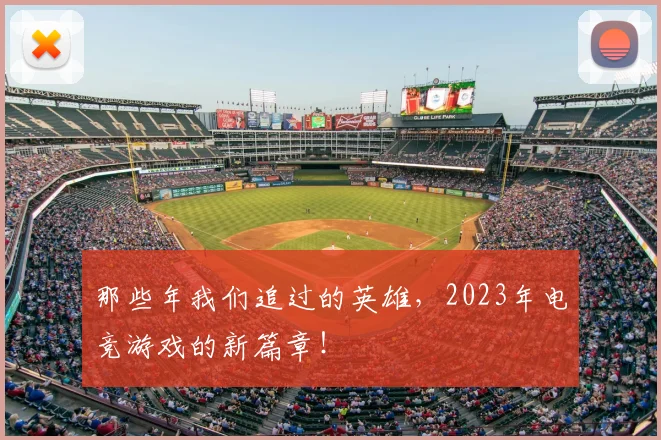 那些年我们追过的英雄，2023年电竞游戏的新篇章！