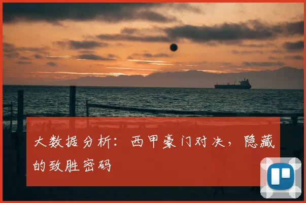 大数据分析：西甲豪门对决，隐藏的致胜密码