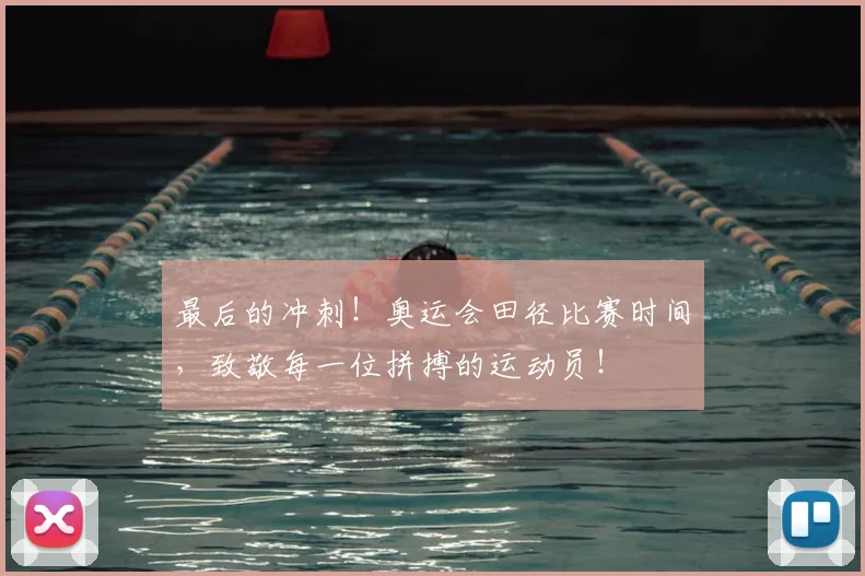 最后的冲刺！奥运会田径比赛时间，致敬每一位拼搏的运动员！