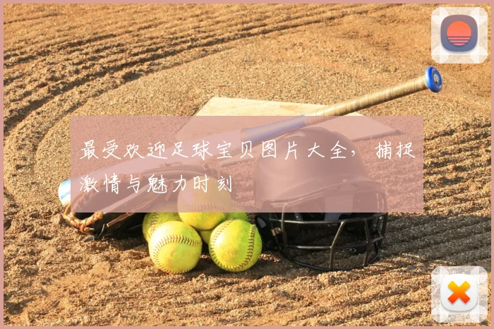 最受欢迎足球宝贝图片大全，捕捉激情与魅力时刻