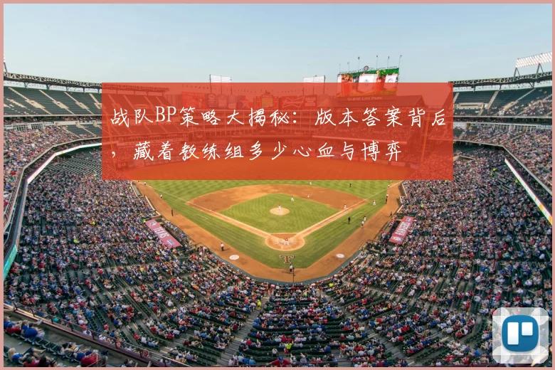 战队BP策略大揭秘：版本答案背后，藏着教练组多少心血与博弈