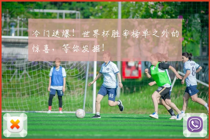 冷门迭爆！世界杯胜率榜单之外的惊喜，等你发掘！