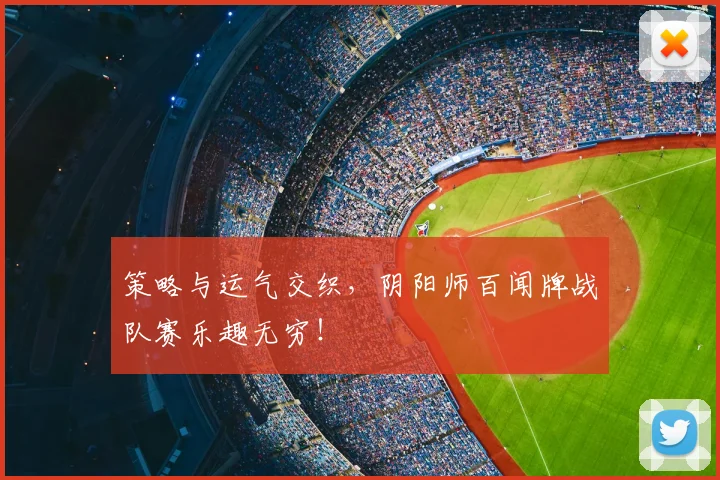 策略与运气交织，阴阳师百闻牌战队赛乐趣无穷！